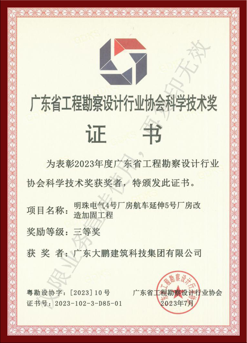 广东省工程勘探协会科学手艺获奖证书